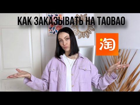 Видео: Моя первая посылка с Taobao 🔥 Как заказывать на Taobao