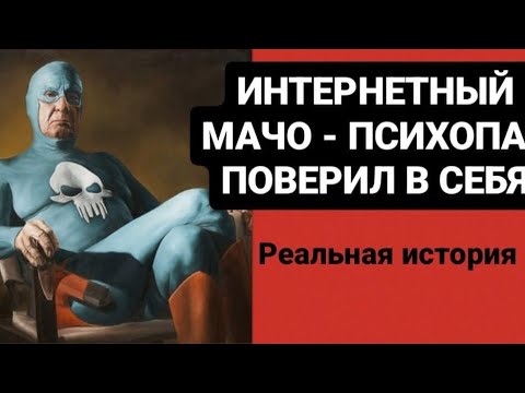 Видео: ИНТЕРНЕТНЫЙ МАЧО - ПСИХОПАТ ПОВЕРИЛ В СЕБЯ/РЕАЛЬНАЯ ИСТОРИЯ #психология #