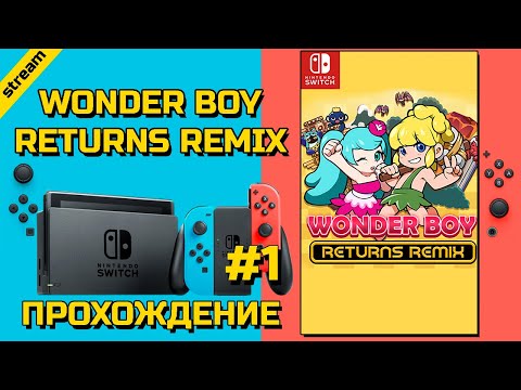 Видео: WONDER BOY RETURNS REMIX ► SWITCH ► ПРОХОЖДЕНИЕ ► ЧАСТЬ 1