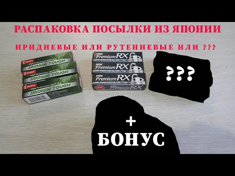Видео: Свечи зажигания. Распаковка посылки из Японии Honda n-wgn Custom