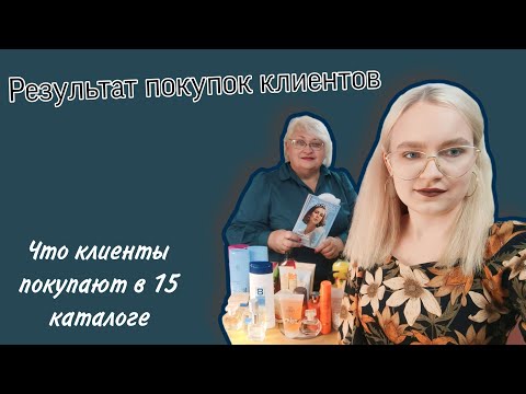 Видео: Что больше всего покупают клиенты ПВ / Акции от Фаберлик / #фаберлик #faberlic