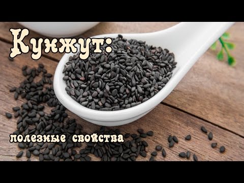 Видео: ღ КУНЖУТНОЕ СЕМЯ. ПОЛЬЗА И ВРЕД КУНЖУТА.[викабриника]