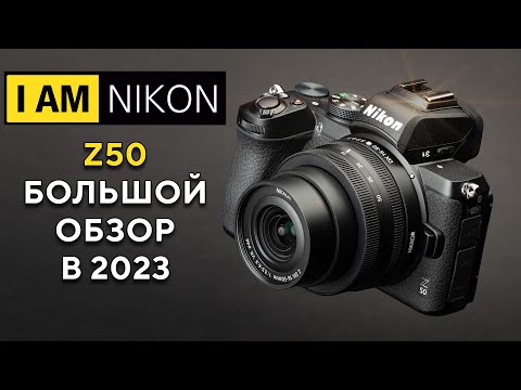 Видео: Nikon Z50 Большой Обзор В 2023 году