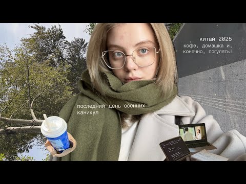 Видео: последний день китайских осенних каникул