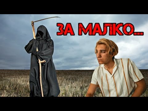 Видео: Как щях за малко да умрa.. [История]