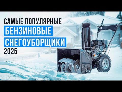 Видео: Самые популярные бензиновые снегоуборщики. Какой снегоуборщик выбрать для суровой зимы 2025?