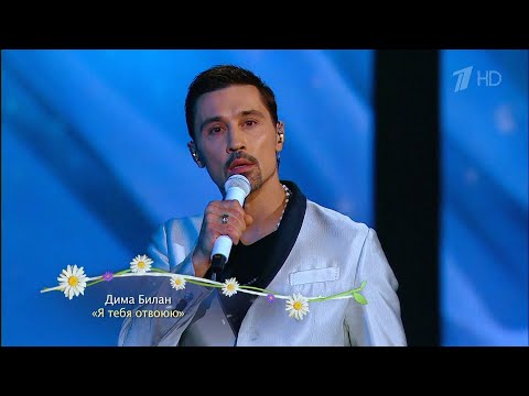 Видео: Дима Билан - Я тебя отвоюю (Первый канал HD, День семьи, любви и верности, 07.07.2024)