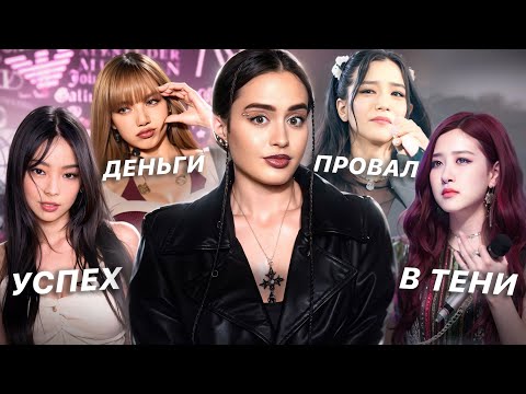 Видео: ХУДШИЙ ТУР В ИСТОРИИ BLACKPINK | Кризис группы, успех соло-карьеры, закат бизнес-модели k-pop