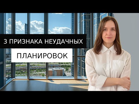 Видео: Эти 3 признака в планировке от застройщика должны насторожить