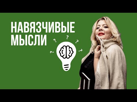Видео: Как избавиться от навязчивых мыслей? | Психолог Светлана Горбач