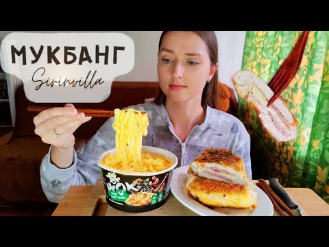 Видео: Мукбанг ЛУЧШИЙ рецепт Кордон Блю лапша АСМР| MUKBANG Best Cordon Bleu Recipe, Noodles ASMR