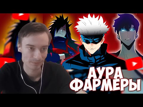 Видео: CEHR СМОТРИТ АУРА ФАРМЕРЫ В АНИМЕ - ОТ ХУДШЕГО К ЛУЧШЕМУ / CEHR РЕАКЦИЯ НА ТИМИЮ