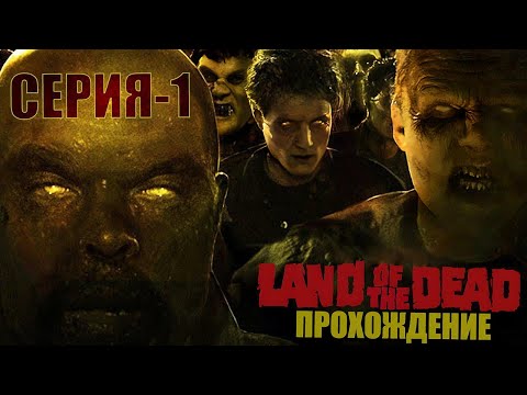 Видео: Прохождение игры Land of The Dead | Живущий на Ферме 🐷