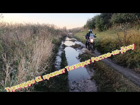 Видео: ТурЭндуро61, прохват Таганрог- РНД, 15.10.23.