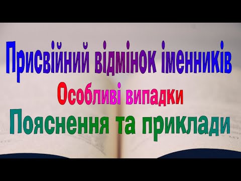 Видео: Англійська мова. Урок 63. Особливі випадки присвійного відмінка