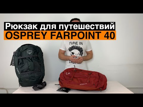 Видео: Osprey Farpoint 40. Рюкзак для путешествий в ручную кладь.