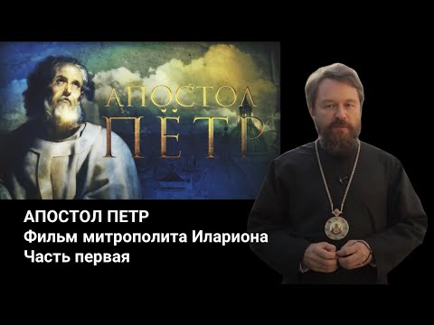 Видео: АПОСТОЛ ПЕТР. Документальный фильм митрополита Илариона. Часть 1.