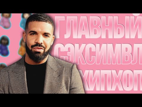 Видео: DRAKE — ГЛАВНЫЙ РОМАНТИК РЭПА