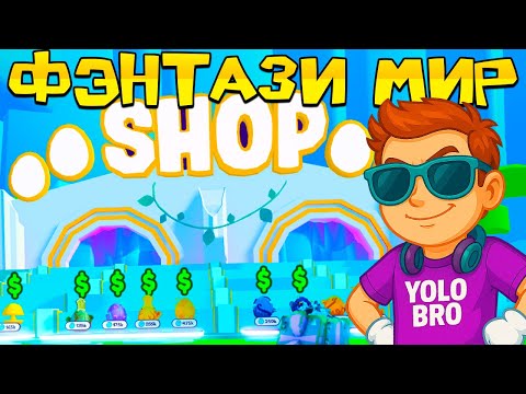 Видео: 😱ПРОШЕЛ ФЭНТАЗИ МИР В ФАНМЕЙДЕ ПОДПИСЧИКА PET SIMULATOR X