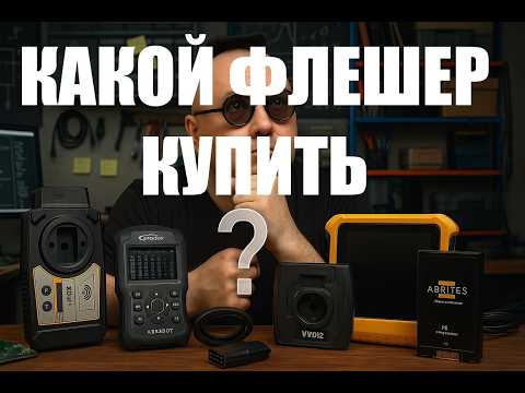 Видео: Как правильно выбрать прибор для прошивки блоков управления