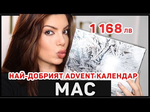 Видео: Отварям Коледния Календар на MAC 2023