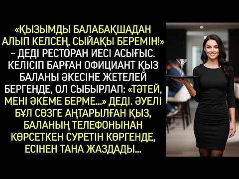 Видео: «Қызымды балабақшадан әкелсең, сыйақы беремін», – деді асығыс мейрамхана иесі даяшыға…