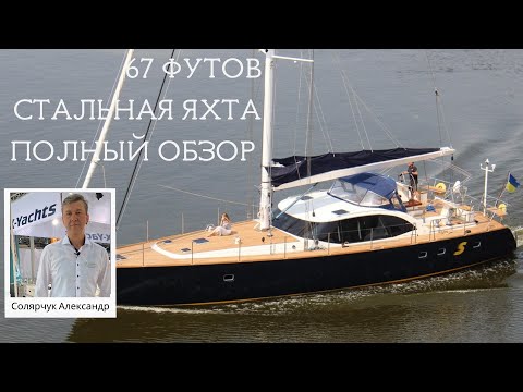 Видео: Стальная парусная яхта 67 футов, полный обзор #aleksandrtravel #солярчук_дилер #стальнаяяхта