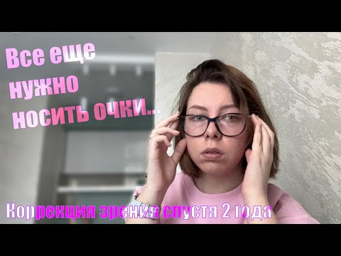 Видео: Мой опыт коррекции зрения ReLEx SMILE