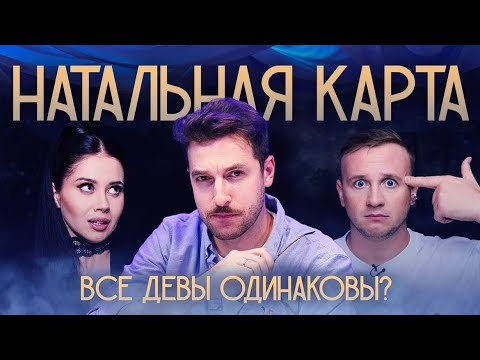 Видео: Натальная карта #8 Андрей Бебуришвили | Бебуришвили, Журавлев, Иванченко.