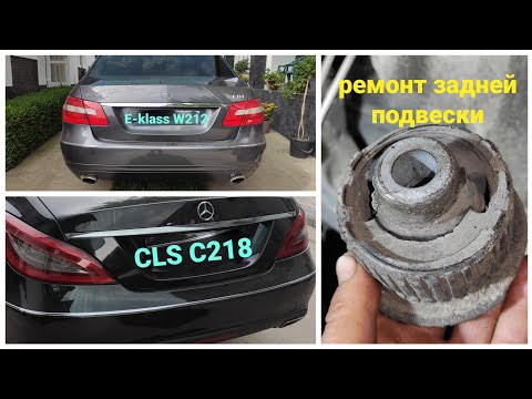 Видео: Mercedes W212/C218 - Ремонт задней подвески