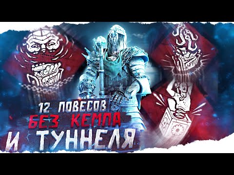 Видео: ПОКАЗАЛ СКИЛЛ БЕЗ КЕМПА и ТУННЕЛЯ — РЫЦАРЬ в Dead By Daylight/ДБД