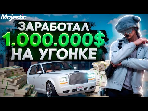 Видео: УГОН 7 УРОВНЯ! ЗАРАБОТОК 1.000.000$ на УГОНЕ в GTA 5 RP MAJESTIC