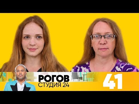 Видео: Рогов. Студия 24 | Выпуск 41