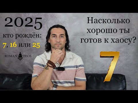 Видео: Прогноз для числа 7 на 2025 Какие уроки по датам рождения 7, 16 и 25 | Роман Тэос