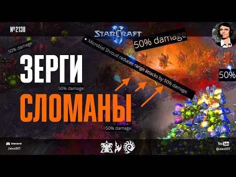 Видео: Патч сломал зергов. ПОЛНОСТЬЮ! Игры в Microbial Shroud в StarCraft II - зерги сломаны в новом патче