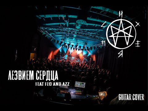 Видео: Психея - Лезвием сердца (New Guitar cover 2024)