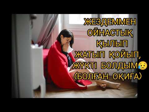 Видео: МАСҚАРА😱ЖЕЗДЕСІНЕН ЖҮКТІ БОЛҒАН БАЛДЫЗЫНЫҢ....(БОЛҒАН ОҚИҒА) #аудиокітап