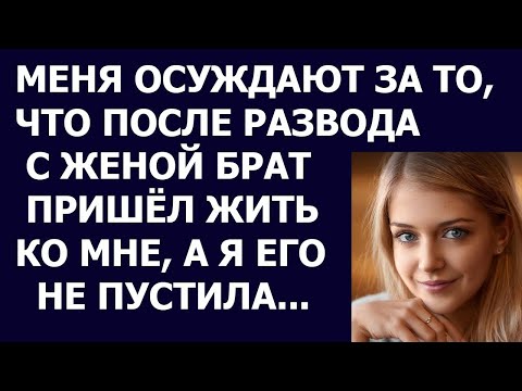 Видео: Истории из жизни. Меня осуждают за то, что после развода с женой брат пришел