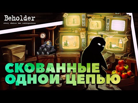 Видео: Пересказ сюжета - Beholder