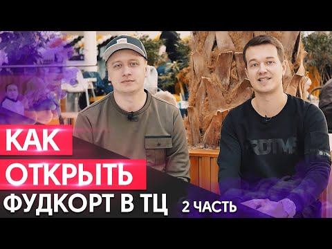 Видео: Как найти посетителей на открытие фастфуда? / Ошибки во время открытия фудкорта