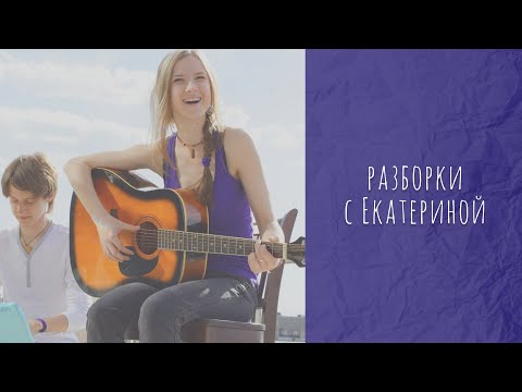 Видео: Разборки с Екатериной - Жена смотрителя маяка