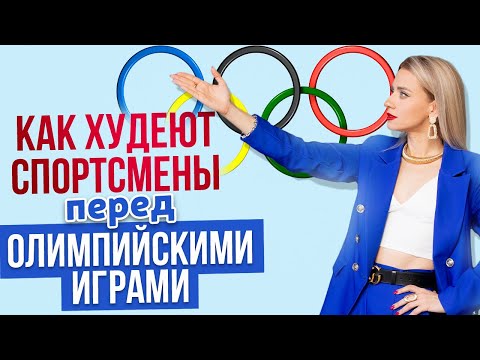 Видео: Как худеют спортсмены перед Олимпийскими играми?