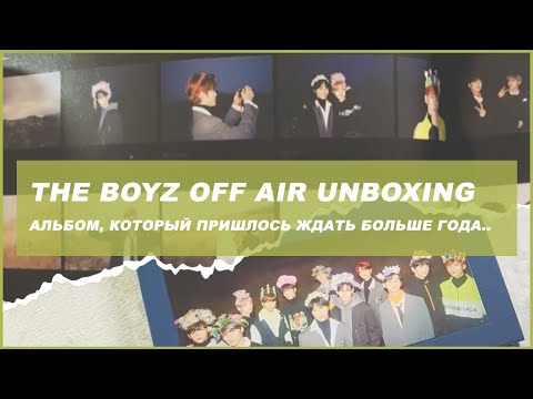 Видео: the boyz off air album unboxing 🍒 kpop распаковка альбома