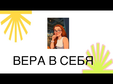 Видео: Что подрывает веру в себя? | Психоанализ