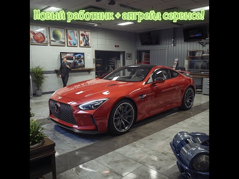 Видео: «Расширяю бизнес! Новый работник и апгрейд сервиса в Car Dealer Simulator (серия 8)»