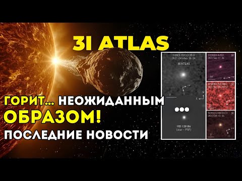 Видео: 3I/Atlas Первое Доказательство Искусственного Происхождения Зарегистрировано Во Время Перигелия