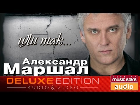 Видео: Александр Маршал - Или так... ✩Весь Альбом✩
