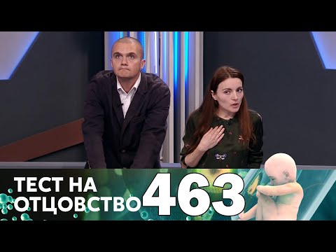 Видео: Тест на отцовство | Выпуск 463