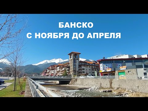 Видео: БАНСКО С НОЯБРЯ ПО АПРЕЛЬ