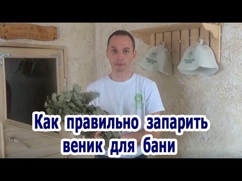 Видео: Как правильно запарить веник для бани.